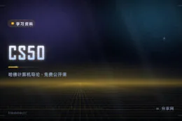 哈佛的计算机入门课：CS50 免费公开，讲透计算机怎么想问题