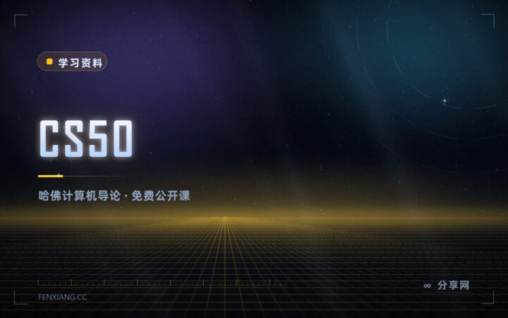 哈佛的计算机入门课：CS50 免费公开，讲透计算机怎么想问题