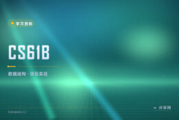 伯克利 CS61B：数据结构课配三个项目，跟着做一遍