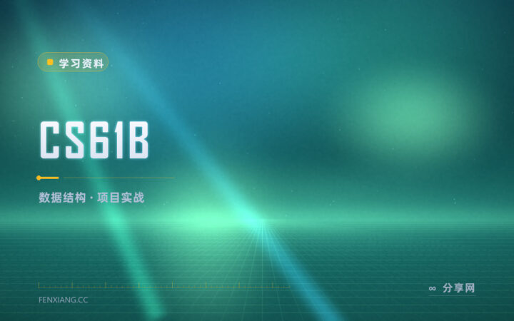 伯克利 CS61B：数据结构课配三个项目，跟着做一遍