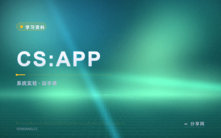 CS:APP 实验才是重点：从位运算一直做到写 shell