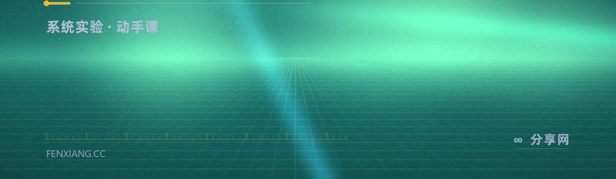 CS:APP — 系统实验 · 动手课（免费学习资源）