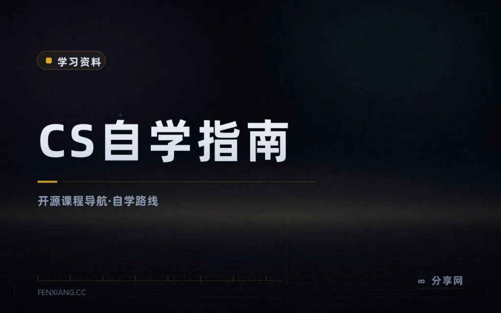 把名校计算机课程串成自学路线：CS 自学指南，中文开源免费