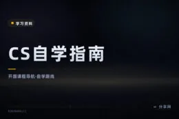 把名校计算机课程串成自学路线：CS 自学指南，中文开源免费