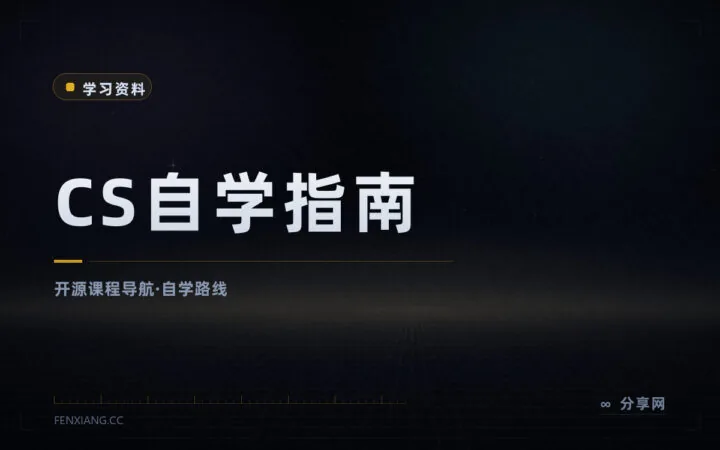 把名校计算机课程串成自学路线：CS 自学指南，中文开源免费