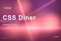 选择器老是写错：CSS Diner 摆盘子练半小时