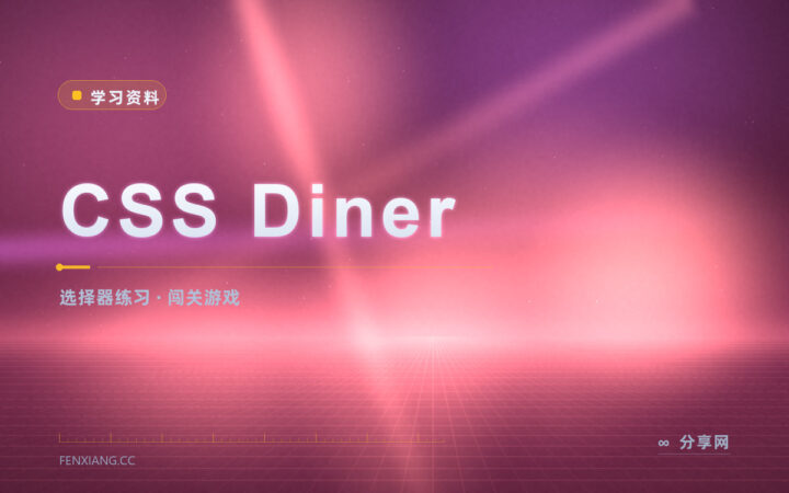 选择器老是写错：CSS Diner 摆盘子练半小时