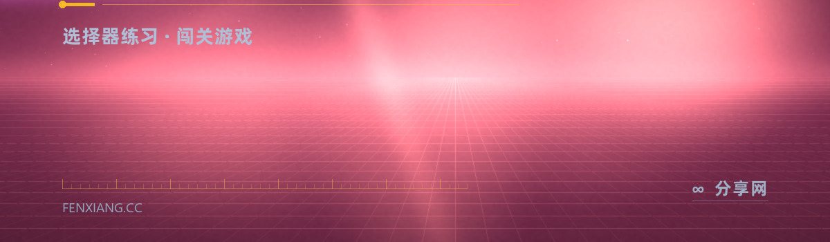 CSS Diner — 选择器练习 · 闯关游戏（免费学习资源）