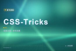 CSS 怪问题搜不到答案：去 CSS-Tricks 翻旧文