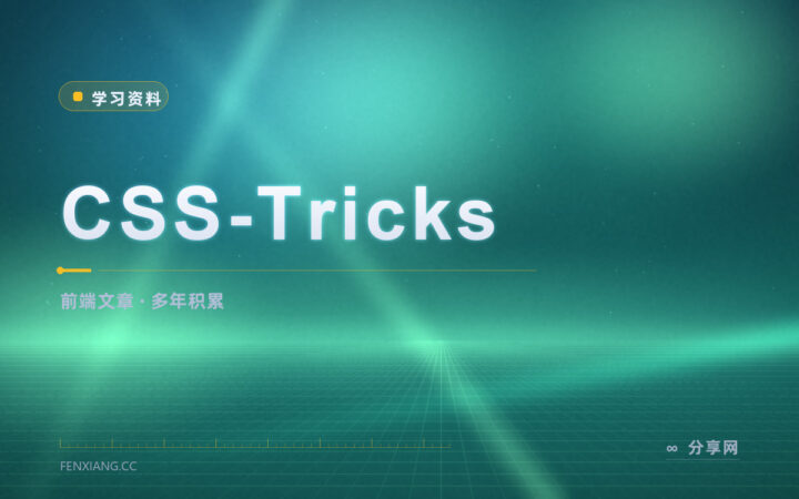 CSS 怪问题搜不到答案：去 CSS-Tricks 翻旧文