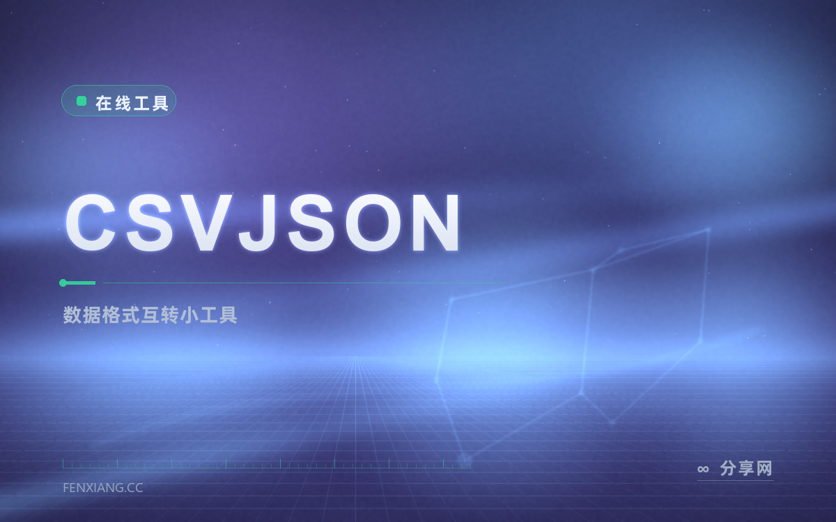 CSVJSON 功能与界面概览 — 数据格式互转小工具