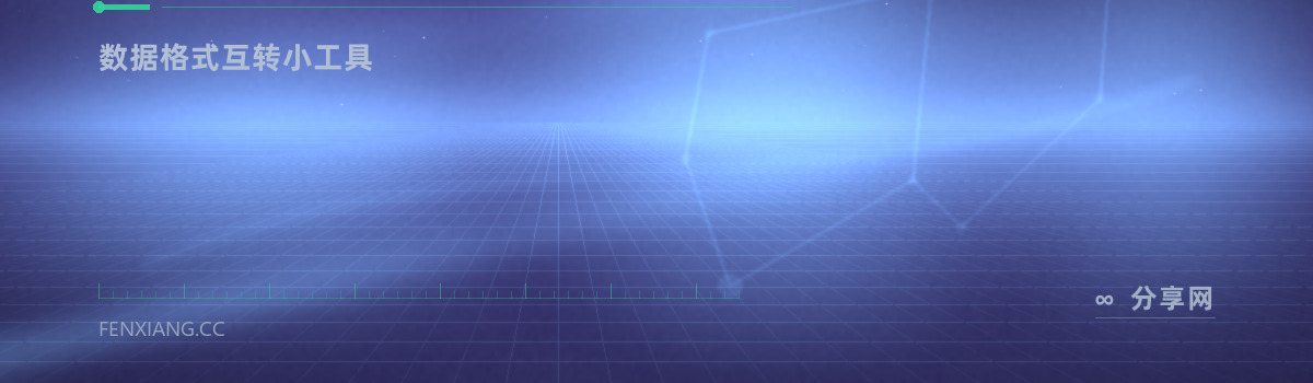 CSVJSON — 数据格式互转小工具(免费学习资源)