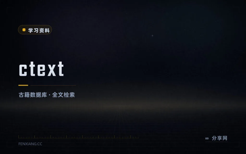 五十亿字古籍全文检索:中国哲学书电子化计划免费开放
