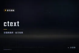 五十亿字古籍全文检索：中国哲学书电子化计划免费开放