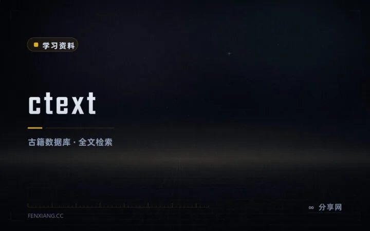 五十亿字古籍全文检索：中国哲学书电子化计划免费开放