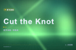 数学谜题想不明白：Cut the Knot 有答案和证明