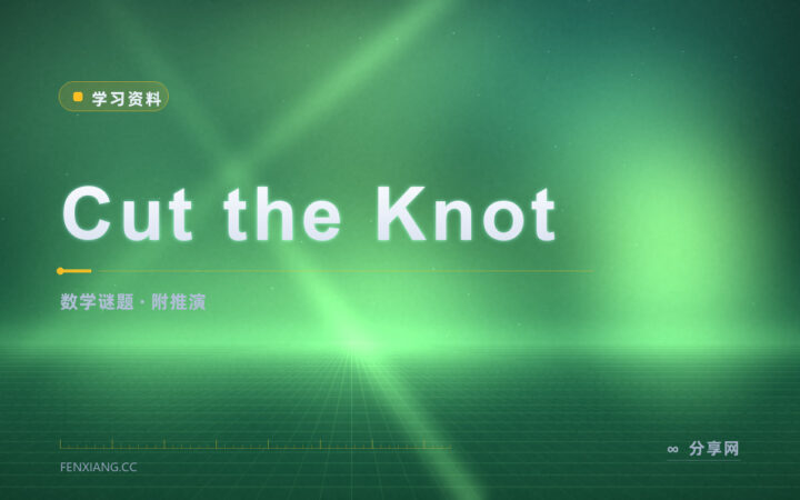 数学谜题想不明白：Cut the Knot 有答案和证明