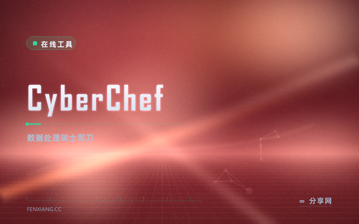 CyberChef 功能与界面概览 — 数据处理瑞士军刀