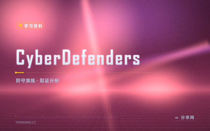 想练蓝队防守：CyberDefenders 拿数据复盘