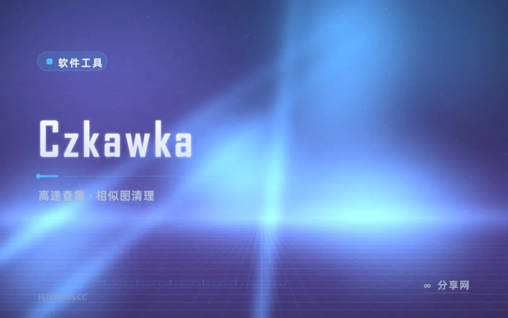 Rust 速度清仓库：Czkawka 高速查重，重复文件相似图片一站搞定