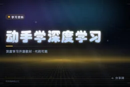 学深度学习先动手：这本开源教材免费，代码直接能跑