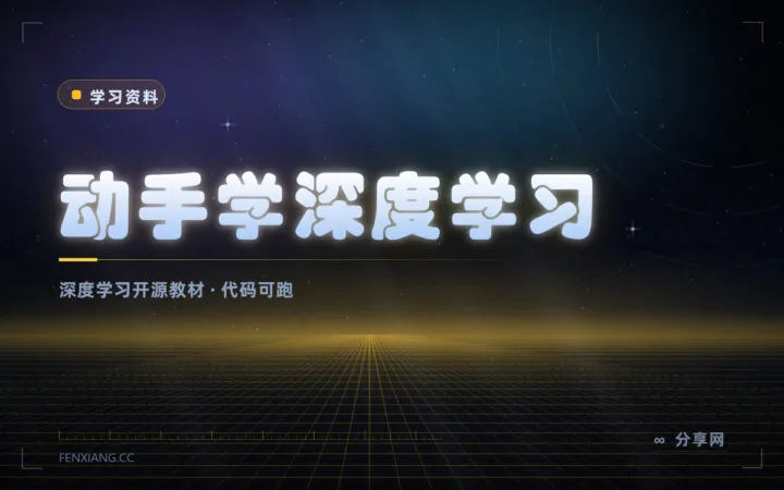 学深度学习先动手：这本开源教材免费，代码直接能跑