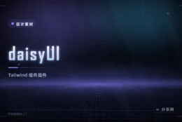 daisyUI Tailwind 组件库：语义化组件类加 30 余主题，纯 CSS 零 JS