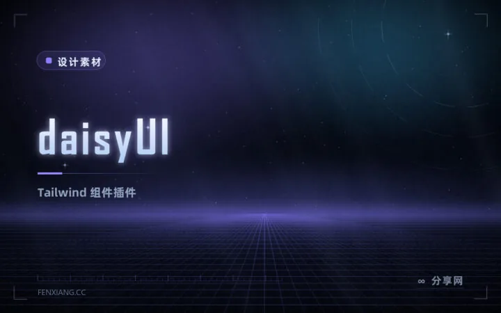 daisyUI Tailwind 组件库：语义化组件类加 30 余主题，纯 CSS 零 JS