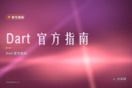 Dart 语法想查官方？官方指南免费，跨端开发打底