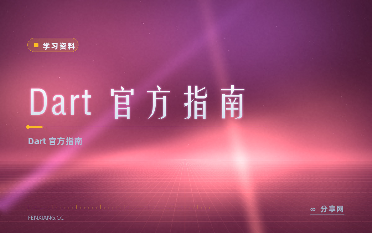Dart 官方指南 功能与界面概览 — Dart 官方指南