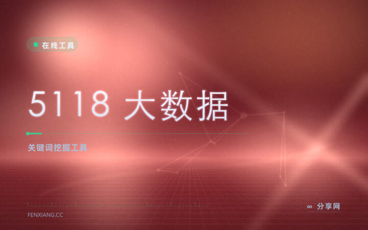 5118 大数据：长尾词挖掘与竞品词研究，SEO 选题靠它找词