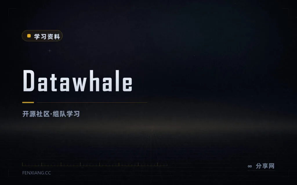 组队学 AI 不孤单：Datawhale 开源学习社区，教程免费公开