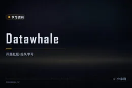 组队学 AI 不孤单：Datawhale 开源学习社区，教程免费公开
