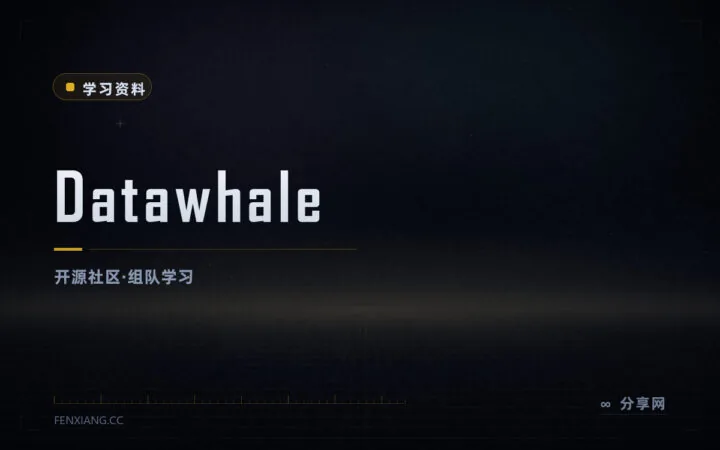 组队学 AI 不孤单：Datawhale 开源学习社区，教程免费公开