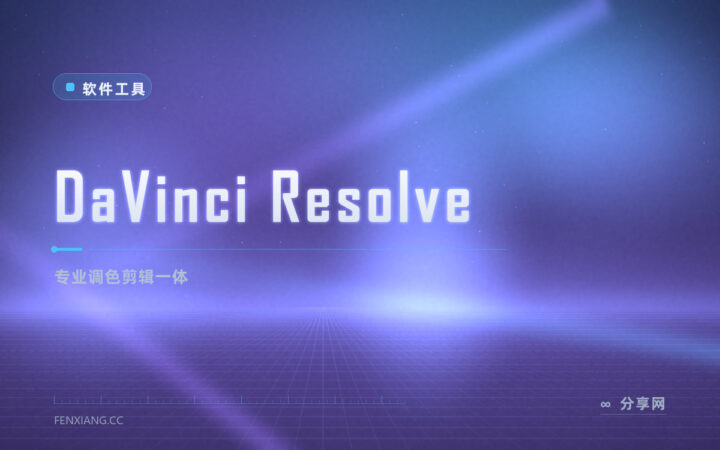 一条片子从调色到成片：DaVinci Resolve 免费档够个人创作者
