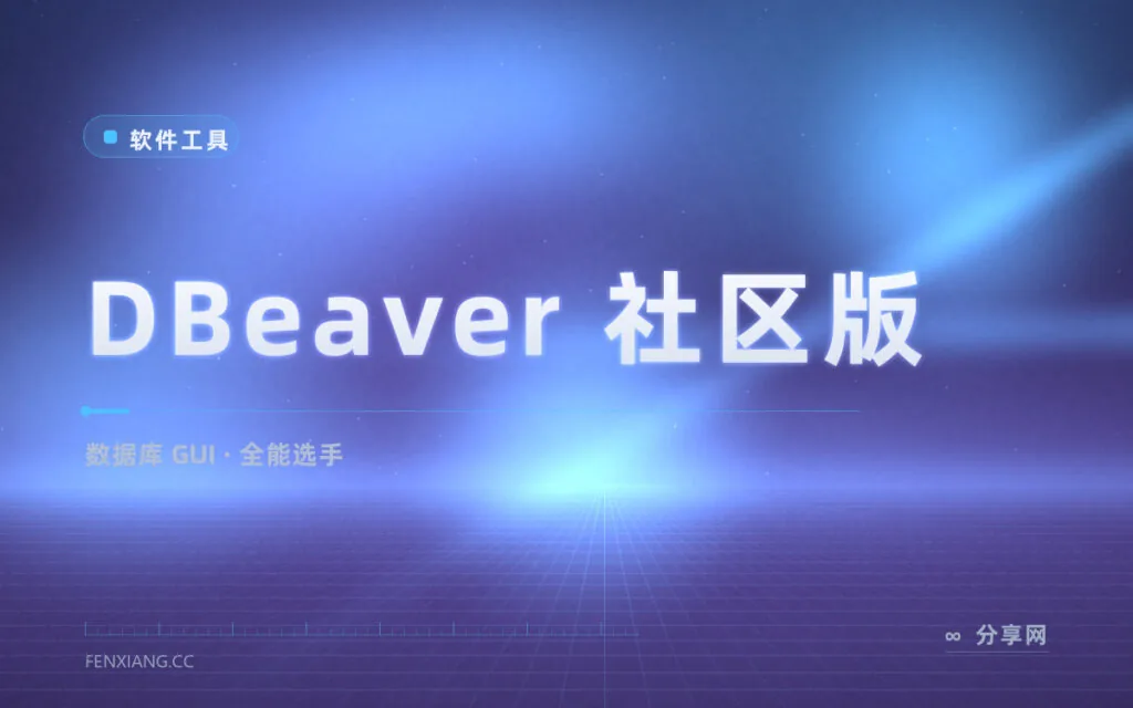 一个客户端连所有数据库,DBeaver 让 Navicat 见鬼去吧
