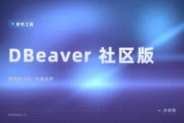 一个客户端连所有数据库，DBeaver 让 Navicat 见鬼去吧