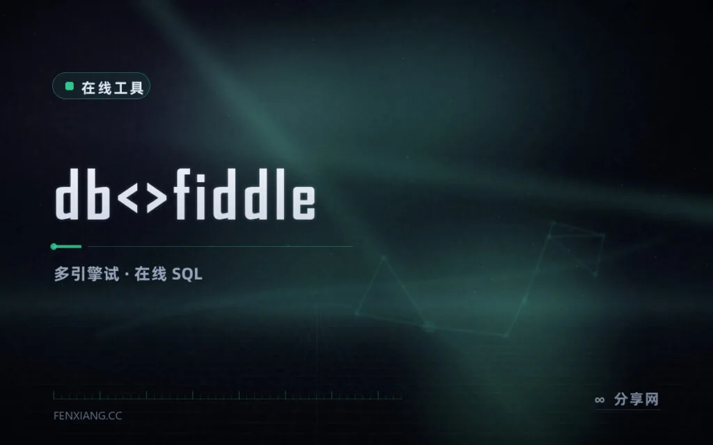 对照多种数据库版本：dbfiddle 在线试不同引擎的 SQL