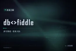 对照多种数据库版本：db<>fiddle 在线试不同引擎的 SQL