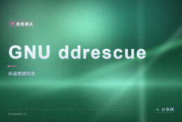 硬盘读不动了还想救数据：GNU ddrescue 开源免费，坏盘也能慢慢拷出来