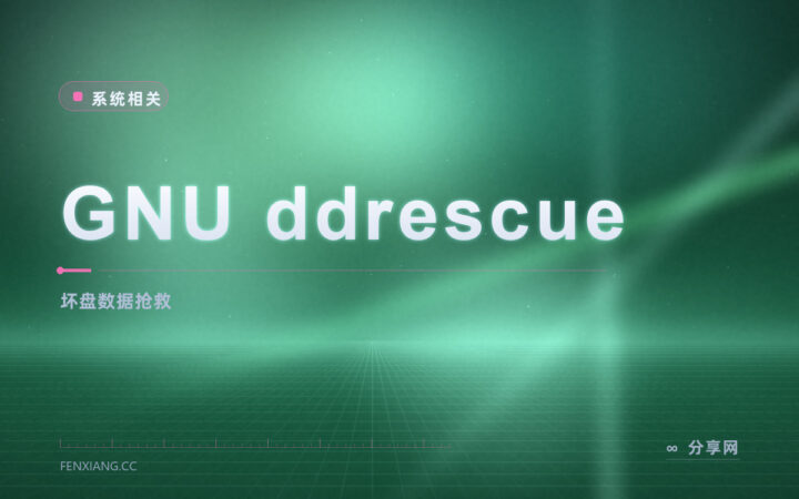硬盘读不动了还想救数据：GNU ddrescue 开源免费，坏盘也能慢慢拷出来