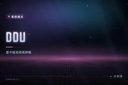 换显卡驱动前先清干净：DDU 免费，把旧驱动彻底卸掉