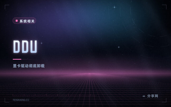 换显卡驱动前先清干净：DDU 免费，把旧驱动彻底卸掉