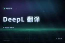 翻得比机翻像人话：DeepL 在线翻译，长文也能整段丢进去