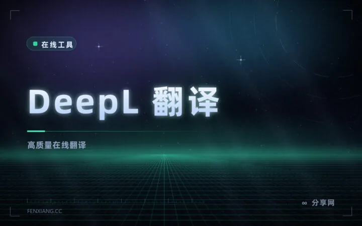 翻得比机翻像人话：DeepL 在线翻译，长文也能整段丢进去