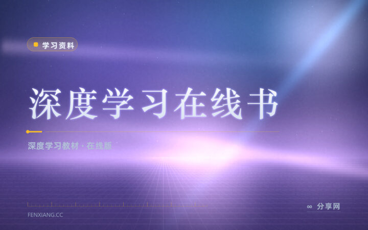 深度学习教材太厚啃不动：这本书在线免费读