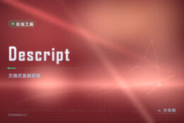 Descript 转录剪辑：像改文档一样剪音频，字幕配音一起搞