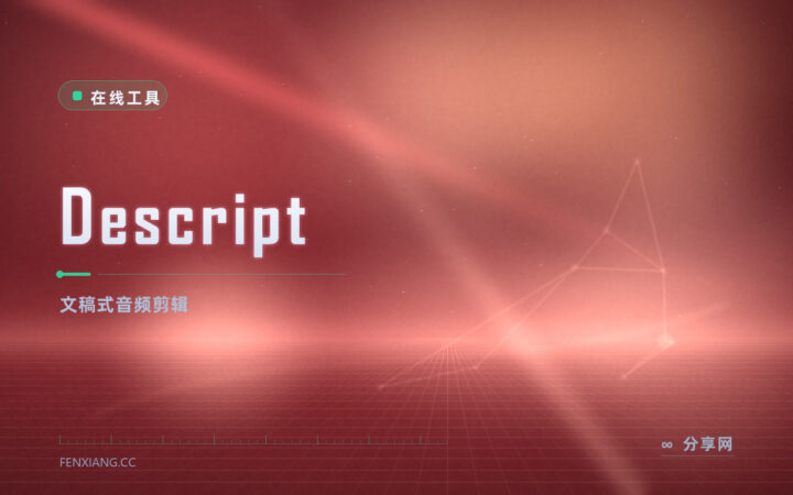 Descript 转录剪辑：像改文档一样剪音频，字幕配音一起搞