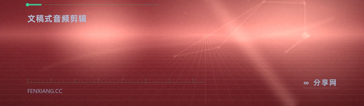 Descript — 文稿式音频剪辑(免费学习资源)