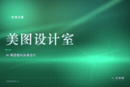 AI 做商品图和头像：美图设计室套模板快，电商人像都合适